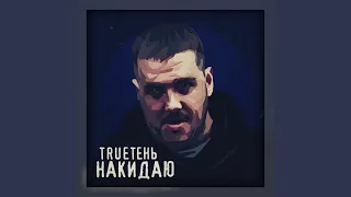 Накидаю