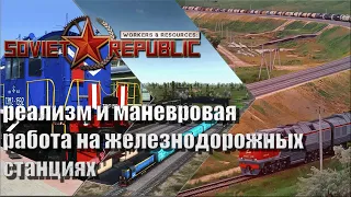 Workers & Resources Soviet republic реализм и маневровая работа на железнодорожных станциях