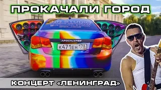 Валим по городу на ГРОМКОЙ тачке - реакция людей на Ленинград! Новая ЦАРЬКАЛИТКА!