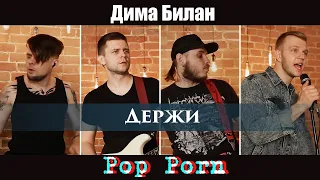 Дима Билан - Держи (POP PORN rock cover)