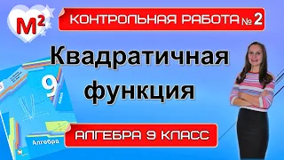 КВАДРАТИЧНАЯ ФУНКЦИЯ. Контрольная № 2 Алгебра 9 класс.