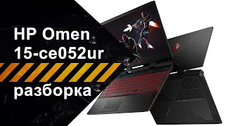 Разборка и чистка HP Omen 15-ce052ur (3FW88EA)