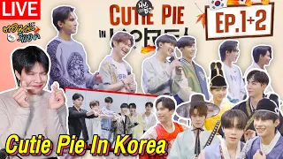 🔴 ตอมอรีแอคLive | EP.1+2 | Cutie Pie In Korea แฟนมีตครั้งแรกของพวกเราที่เกาหลี | Reaction
