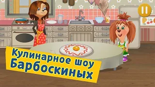 Барбоскины 👍 Кулинарное шоу 👍 Лиза готовит Вкусняшки-полезняшки 👍  МУЛЬТИК ОНЛАЙН ДЛЯ ДЕТЕЙ ОБЗОР