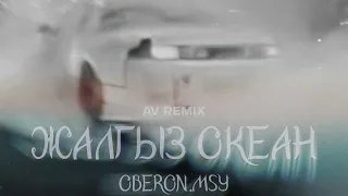 Oberon.MSY - Жалгыз океан (AV REMIX) #Жалгызокеан