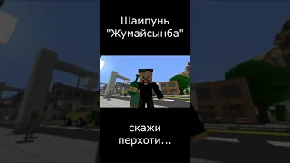 Шампунь "Жумайсынба" / Minecraft #Shorts