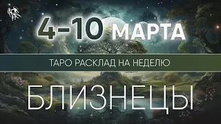 Близнецы 4-10 марта 2024 ♊ Таро прогноз на неделю. Таро гороскоп. Расклад Таро / Лики Таро