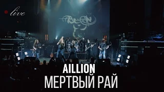 Aillion - Мёртвый рай