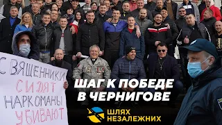 Важный Шаг к Победе и Оправданию Служителей Церкви в Чернигове / Шлях Незалежних