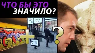 ЛУЧШИЕ ВИДЕО: голый протест, Медведев и НЛО, дурацкие походки, строевой шаг в России