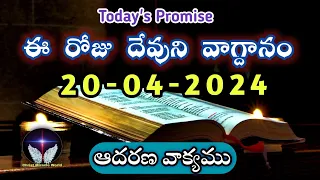 𝐓𝐨𝐝𝐚𝐲'𝐬 𝐏𝐫𝐨𝐦𝐢𝐬𝐞 | 𝐖𝐨𝐫𝐝 𝐨𝐟 𝐆𝐨𝐝  20/04/2024 Eroju Devuni vagdanam|Bible promise