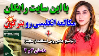 با این سایت 100% مکالمه انگلیسی یاد میگیری ( روش اصولی یادگیری انگلیسی )