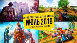 Во что поиграть в этом месяце — Июнь 2019 | НОВЫЕ ИГРЫ ПК, PS4, Xbox One