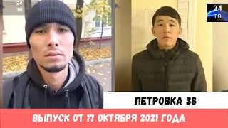 Петровка 38 выпуск от 17 октября 2021 года