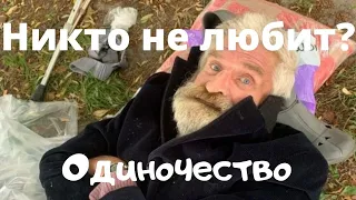 Почему тебя никто не любит