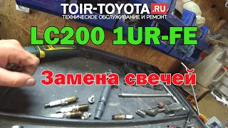 LC200 1UR-FE. Замена свечей.