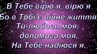 Ти є скала мого спасіння (зі словами)