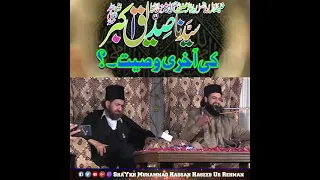 Sayedna Siddiq e Akbar Ki Akhri Wasehat | Shaykh Hassan Haseeb Ur Rehman