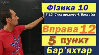 Фізика 10 клас. Вправа № 12. 5 п