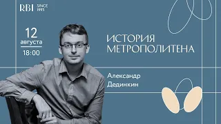 История метрополитена