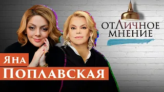 ОтЛичное мнение. Яна Поплавская. Про сильных мужчин, магии имени Женя, любви к людям и ошибки