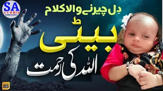 Heart Touching Emotional Kalam | Beti Allah Ki Rehmat | Kaleem Hassani | SA_Studio |