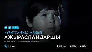 Нурмухаммед Жакып $ Ажыраспаңдаршы