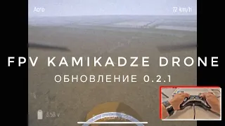 FPV Kamikadze Drone - симулятор с боевыми fpv и простыми дронами типа DJI