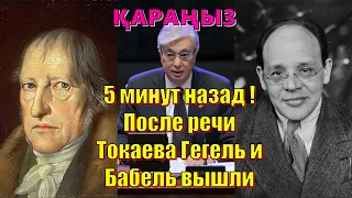 5 минут назад ! После речи Токаева Гегель и Бабель вышли