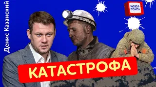 ДОНБАСС НА ГРАНИ! Реалии жизни при "русском мире" / КАЗАНСКИЙ @DenisKazanskyi