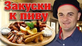 Закуски к пивуРЕЦЕПТЫ