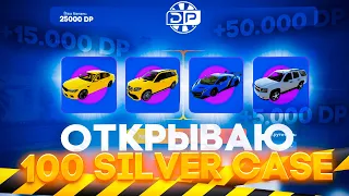 ОТКРЫВАЮ 100 SILVER CASE В GTA 5 RP - КЕЙС ГТА 5 РП