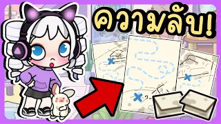 ความลับ! ไขปริศนาแผนที่ล่าสมบัติในเมือง SECRET TREASURE HUNT MAP IN AVATAR WORLD