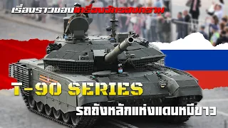 ความเป็นมาของ "T-90 Series" รถถังหลักรุ่นที่ 3 แห่งแดนหมีขาวรัสเซีย