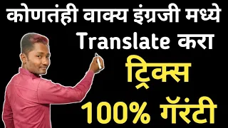 जगातील कोणतंही वाक्य इंग्रजीमध्ये Translate करा ट्रिक्स | English tricks | Marathi to English trick
