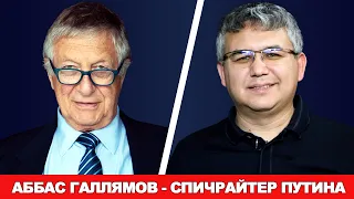 Политтехнолог, политолог, спичрайтер Путина | Интервью с Аббасом Галлямовым