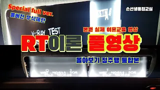 손선생배관용접학원 실전배관용접 RT이론 풀버전 RT test theory training related to actual piping welding.(full version)