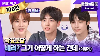 (ENG) [짝꿍문답 EP.1] 이게.. 맞아? 😧 배려바이투게더 절망편 (처참) | 돌들의 침묵 | TXT(투모로우바이투게더) 범규X태현X휴닝카이