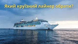 Який круїзний лайнер обрати? Що рекомендуємо влітку 2024| bambarbia.tv