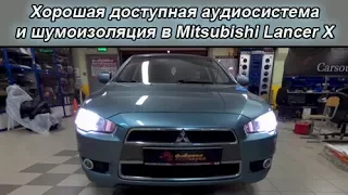 Доступная аудиосистема и шумоизоляция в Mitsubishi Lancer X. Обзор и процесс работы.