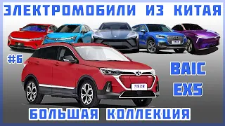 #6 BAIC EX5 - Большая коллекция "Электромобиль из Китая"  - Краткий обзор