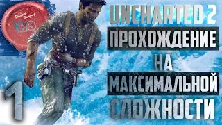 Прохождение игры Uncharted 2: Among Thieves (Среди Воров)  МАКСИМАЛЬНАЯ СЛОЖНОСТЬ  Ps4 Pro  # 1