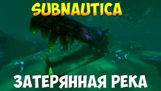 SUBNAUTICA - ЗАТЕРЯННАЯ РЕКА [ПОЛНЫЙ ГАЙД ДЛЯ НОВИЧКОВ]