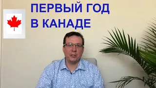 МОЙ ПЕРВЫЙ ГОД В КАНАДЕ  /  Сколько ДЕНЕГ нужно после переезда.