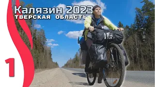 Серия 1.  Велопоход Углич - Калязин апрель 2023 . Один в лесу на берегу Волги.