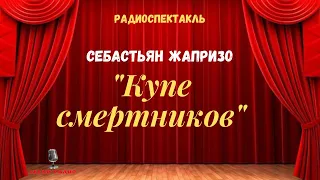 Себастьян Жапризо: «Купе смертников»/радиоспектакль