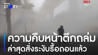 ความคืบหน้าตึกถล่ม ล่าสุดสั่งระงับรื้อถอนแล้ว | เนชั่นทันข่าวค่ำ | NationTV22