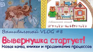 Вышивальный влог #8. О старте совместника по вывернушке, книжках, обновках и продвижениях процессов