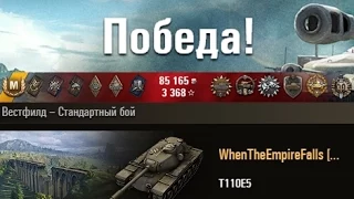 T110E5 «СОЛО» Вестфилд – Стандартный бой (WOT 0.9.7 Full HD)