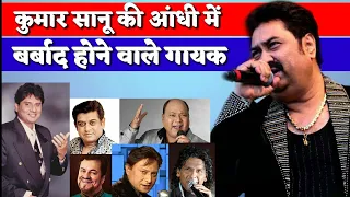 वो Bollywood Singer's जिन्हें Kumar Sanu की Entry के बाद काम मिलना कम हो गया। Amit Kumar, MohdAziz